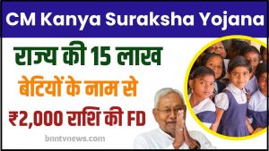 CM Kanya Suraksha Yojana 2024 : 15 लाख बेटियों के नाम से ₹2,000 की FD! जानिए कैसे करें आवेदन और ले यहाँ से Full Information