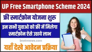 UP Free Smartphone Scheme 2024 : सरकार की फ्री स्मार्टफोन योजना शुरू ऐसे उठाएं लाभ, देखें Full Information