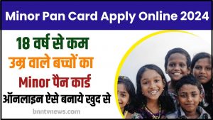 Minor Pan Card Apply Online 2024 :- 18 साल से कम उम्र के बच्चों का ऑनलाइन पैन कार्ड कैसे बनवाएं, घर बैठे खुद करें आवेदन ओर जाने यहाँ से Full Information