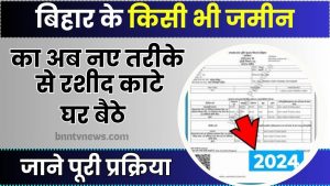 Bhu Lagan Bihar 2024 : बिहार के किसी भी जमीन का ऑनलाइन रसीद काटे घर बैठे खुद से, जमीन रसीद ऑनलाइन काटने में हुआ बड़ा बदलाव? जाने यहाँ से Full Information