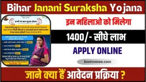 Bihar Janani Suraksha Yojana 2023 : बिहार जननी एवं बाल सुरक्षा योजना, इन महिलाओं को मिलेगा 1400 रुपए, ऐसे उठाएं लाभ और जाने यहाँ से Full Information