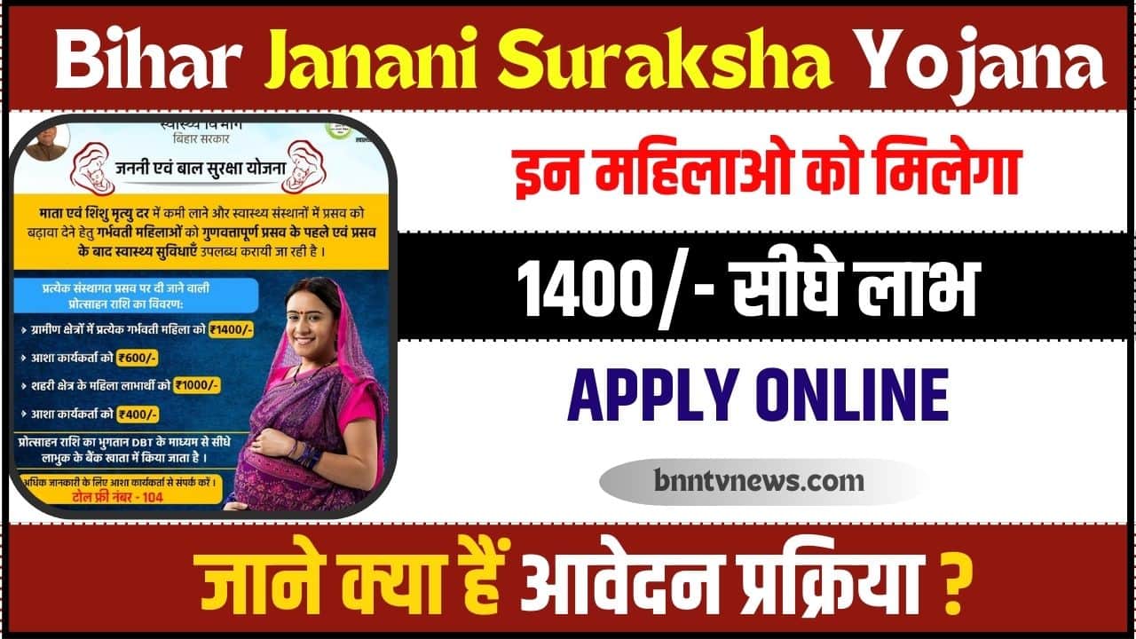 Bihar Janani Suraksha Yojana 2023 : बिहार जननी एवं बाल सुरक्षा योजना, इन महिलाओं को मिलेगा 1400 रुपए, ऐसे उठाएं लाभ और जाने यहाँ से Full Information 1 Bihar Janani Suraksha Yojana