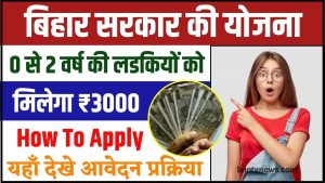 Bihar ICDS Kanya Uthan Yojana 2024 : Bihar ICDS Online इन सभी लड़कियों को मिलेगा ₹3000 की राशि ऐसे करें ऑनलाइन आवेदन और जाने यहाँ से Full Information