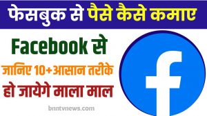 Facebook Se Paise Kaise Kamaye 2024 :- फेसबुक से पैसे कैसे कमाए (10+ तरीके) हो जायेगे पुरे के पुरे माला माल जाने यहाँ से Full Information
