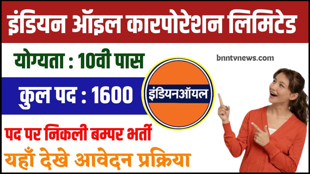 IOCL Apprentice Recruitment 2024: 10वीं पास उम्मीदवारो हेतु 1600 पदों पर इंडियन इंडियन ऑयल कॉरपोरेशन लिमिटेड में निकली बम्पर भर्ती जल्दी करें आवेदन और जाने यहाँ से Full Information 1 IOCL Apprentice Recruitment