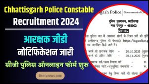 Chhattisgarh Police Constable Recruitment 2024 : ऑनलाइन फॉर्म भरने की तिथि जारी, यहाँ देखे अपडेट और जाने Full Information