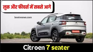 Citroen New 7 Seater MPV Update 2024 :- अब मारुती एर्टिगा और ट्रिबर का खेल करेगी ख़त्म, लुक और फीचर्स में सबसे आगे आइए जानते हैं जानते यहाँ से Full Information