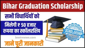 Bihar Graduation Scholarship 2024 :- 50000 इन छात्रों को भेज रही सरकार, आपका नाम है या नहीं? देखे यहाँ से Full Information