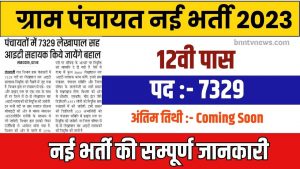 Gram Panchayat New Bharti 2024 : 12वी पास युवाओ के लिए नई भर्ती, जल्दी आवेदन करें यहाँ से ओर जाने Full Information