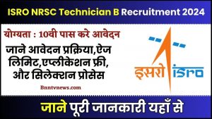 ISRO NRSC Technician B Recruitment 2024 :- इसरो नई बहाली 10वीं पास जल्दी करे ऑनलाइन आवेदन करे यहाँ से ओर जाने Full Information
