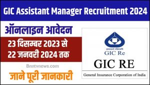 GIC Assistant Manager Recruitment 2024 :- जनरल इंश्योरेंस कॉरपोरेशन ऑफ इंडिया भर्ती 2023 का नोटिफिकेशन जारी ऑनलाइन आवेदन करे यहाँ से और जाने Full Information