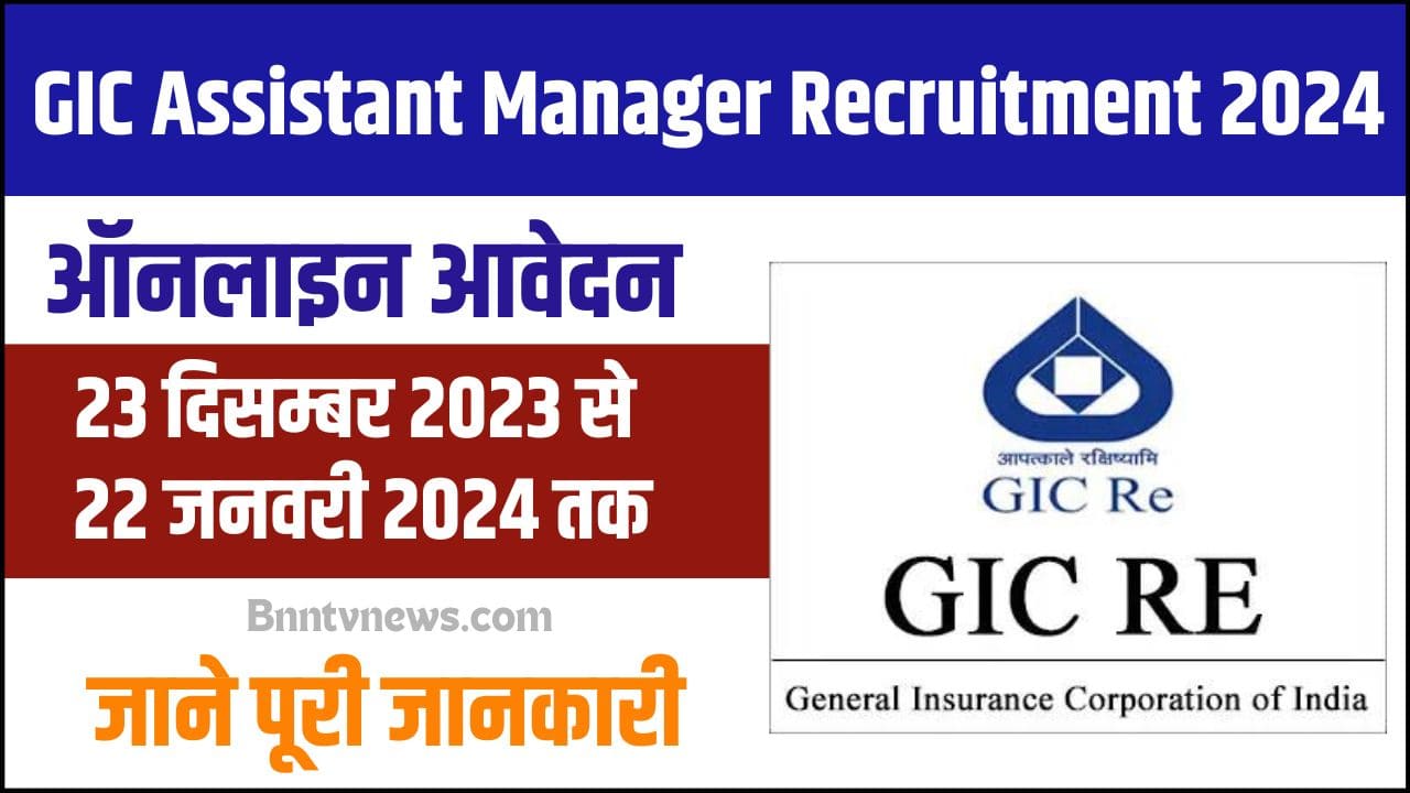 GIC Assistant Manager Recruitment 2024 :- जनरल इंश्योरेंस कॉरपोरेशन ऑफ इंडिया भर्ती 2023 का नोटिफिकेशन जारी ऑनलाइन आवेदन करे यहाँ से और जाने Full Information 2 GIC Assistant Manager Recruitment
