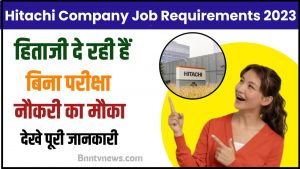 Hitachi Company Job Requirements 2024 : पायें हिताजी कम्पनी मे बिना किसी परीक्षा नौकरी करने का सुनहरा मौका, देखें आवेदन प्रक्रिया जाने यहाँ से Full Information