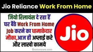 Jio Reliance Work From Home 2024 : जियो रिलायंस दे रहा है घर बैठे Work From Home Job करने का धमाकेदार मौका, आज ही अप्लाई करें और लाखों कमायें जाने यहाँ से Full Information