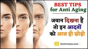 Best Tips for Anti Aging 2024 : जवान दिखना है तो इन आदतों को आज ही छोड़े जाने यहाँ से Full Information
