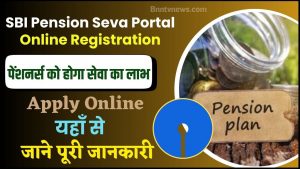 SBI Pension Seva Portal Registration 2024 : पेंशन सेवा पोर्टल रजिस्ट्रेशन करे जाने यहाँ से Full Information