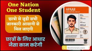 APAR ID Registration Online 2024 :- छात्रों की जिंदगी बदलेगी! आधार जैसा एक अनोखा ID आ रहा है – जानें क्या है APAAR? Full Information