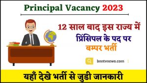Principal Vacancy 2024 : बिहार मेे आई 12 बाद प्रिंसिपल की नई भर्ती, जाने क्या है पूरी भर्ती और आवेदन प्रक्रिया यहाँ से ले Full Information