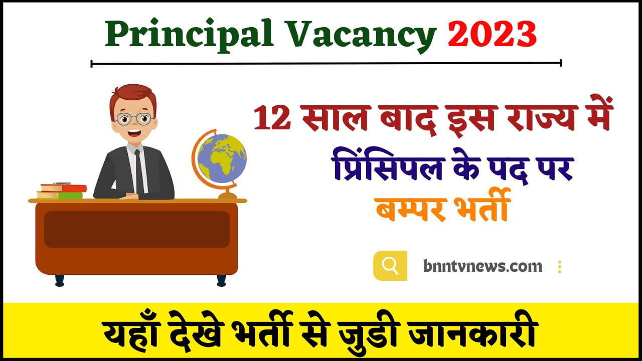 Principal Vacancy 2024 : बिहार मेे आई 12 बाद प्रिंसिपल की नई भर्ती, जाने क्या है पूरी भर्ती और आवेदन प्रक्रिया यहाँ से ले Full Information 1 Principal Vacancy