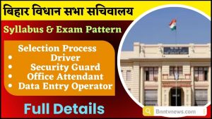 Bihar Vidhan Sabha Sachivalaya Syllabus 2024 :- सुरक्षा गार्ड, डीईओ, ड्राइवर और कार्यालय परिचर के लिए परीक्षा पैटर्न जाने यहाँ से Full Information