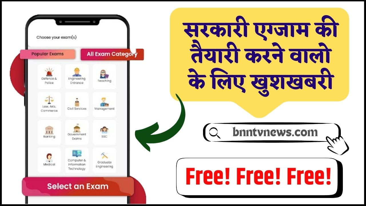 Government Jobs 2024 : सरकारी नौकरी के लिए यह ऐप है बहुत जरुरी, इसके बिना नहीं निकलेगा कोई भी एग्जाम जाने यहाँ से Full Information 1 Government Jobs
