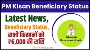 PM Kisan Status 2024 :- List Check, e-KYC ऑनलाइन यहाँ से जाने Full Information