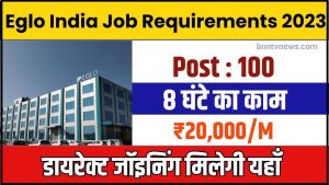 Eglo India Job Requirements 2024 : अच्छी सैलरी वाली जॉब करने के लिए सुनहरा मौका, अभी कॉल करें और जाने यहाँ से Full Information