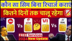 Free Incoming Calls Best SIM 2024: बिना रिचार्ज करें कितने दिन तक सिम चालू रहेगा, जाने Jio, Airtel, VI Best SIM 2024
