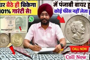 Old Coin Sell In India 2023 : आपके पास भी ऐसे पुराने नोट व सिक्के हें तो हम देंगे लाखों रुपये, जाने पूरी प्रक्रिया