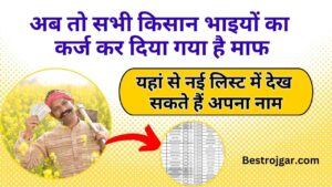 Phone pay And Google pay new update 2023 : फ़ोन पे और Google Pay की बढ़ी टेंशन! UPI लाया है नया सिस्टम, जानें 4 Kisan Karj Mafi New List 2023 : अब तो सभी किसान भाइयों का कर्ज कर दिया गया है माफ, यहां से नई लिस्ट में देख सकते हैं अपना नाम