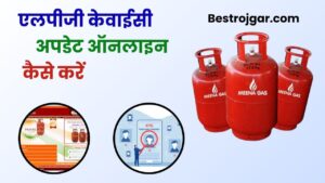 LPG KYC Update Online Kaise Kare 2023-2024: अब घर बैठे खुद से करें अपना LPG Gas Connection का E KYC Update, जाने क्या है पूरी डिटेल व प्रोसेस