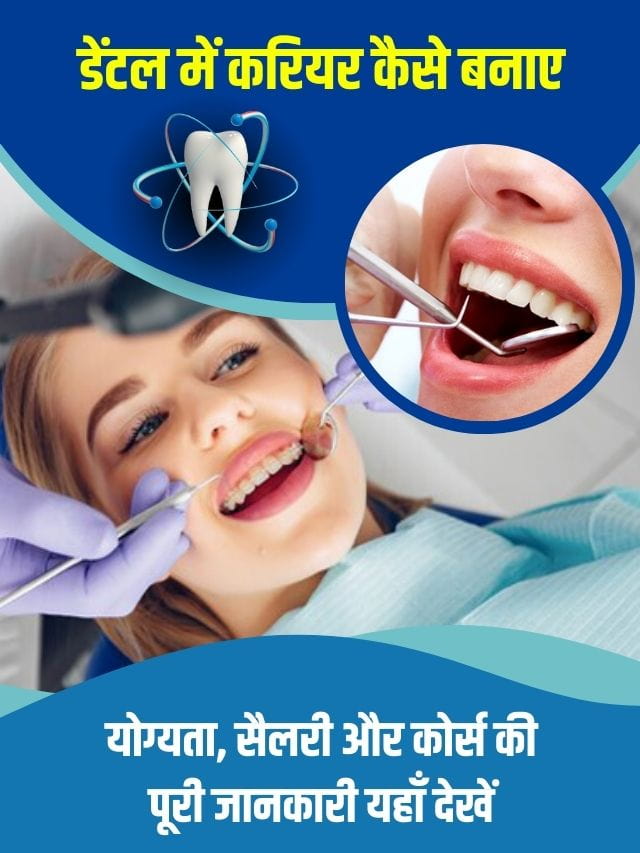 डेंटल मे करिअर अपना कैसे बनाए ,जाने योग्यता, सैलरी और कोर्स के पूरी जानकारी यहाँ