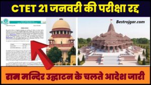 Free GAS Yojana 2022: Announcement of free gas cylinder for each family? | हर परिवार के लिए फ्री गैस चेंबर की घोषणा कैसे मिलेगी? 2 CTET Exam Cancel 2024: राम मंदिर प्राण प्रतिष्ठा के चलते सीटेट एग्जाम हुआ रद्द, देखें नई तिथियों की जानकारी हमारे बेवसाइट पर