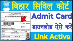Bihar Civil Coart Admit Card 2024: फाइनली बिहार सिविल कोर्ट का एडमिट कार्ड जारी यहां से डाउनलोड करें और जाने पूरी जानकारी हमारे वेबसाइट पर।