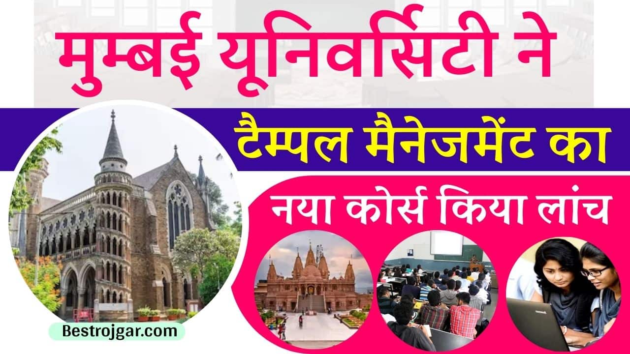 Temple Management Course 2024: मुम्बई यूनिवर्सिटी ने ” टैम्पल मैनेजमेंट ” का नया कोर्स किया लांज, जाने विशेषता और कैसे मिलेगा एडमिशन? 1 Temple Management Course