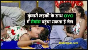OYO New Rules for unmarried couples 2025 : कुंवारी लड़की के साथ जा रहे हैं OYO , तो जान लें नये नियम, नहीं तो जाना पड़ सकता है जेल 