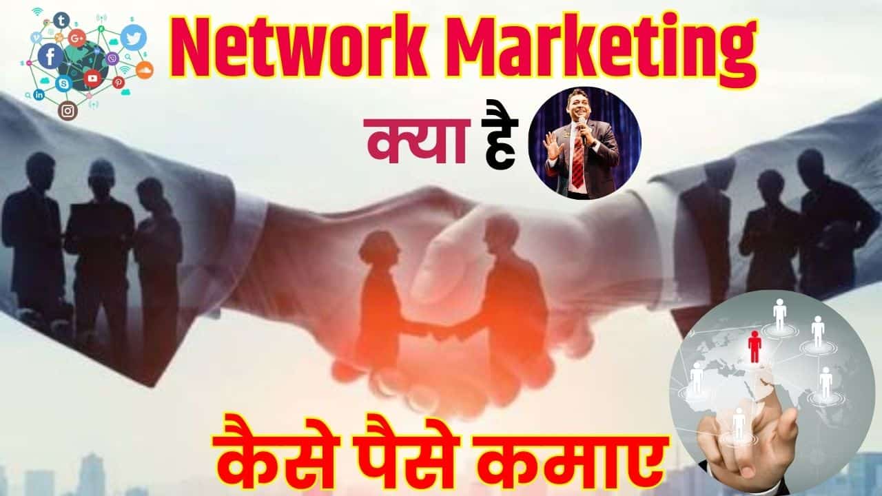 Network Marketing Kya Hai 2024: नेटवर्क मार्केटिंग क्या है, कैसे पैसे कमाए | क्या फायदा है जाने पूरी सच्चाई 1 Network Marketing Kya Hai