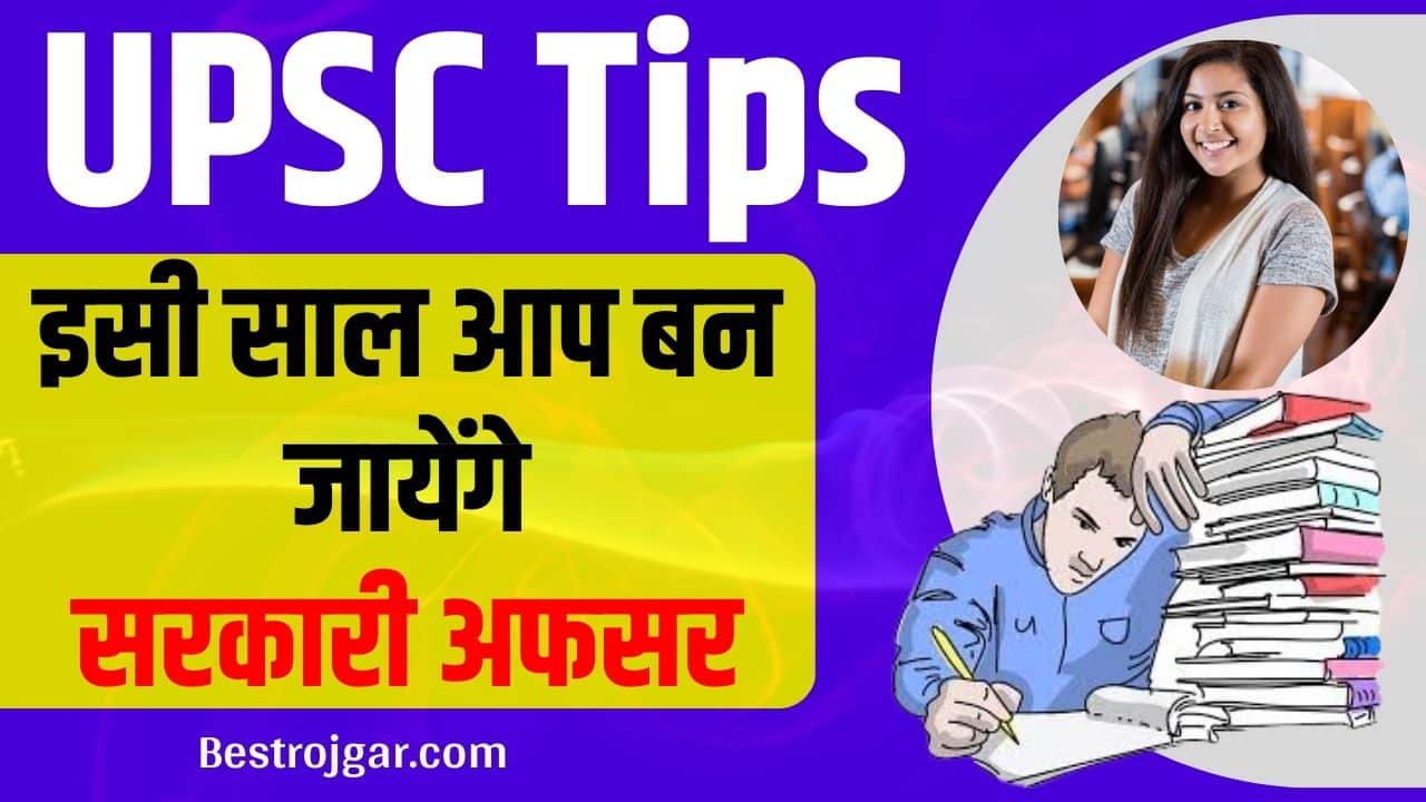 Union Public Service Commission Tips 2024: इसी साल आप बन जाएंगे सरकारी अफसर बस इस टिप रखें ध्यान 1 Union Public Service Commission Tips