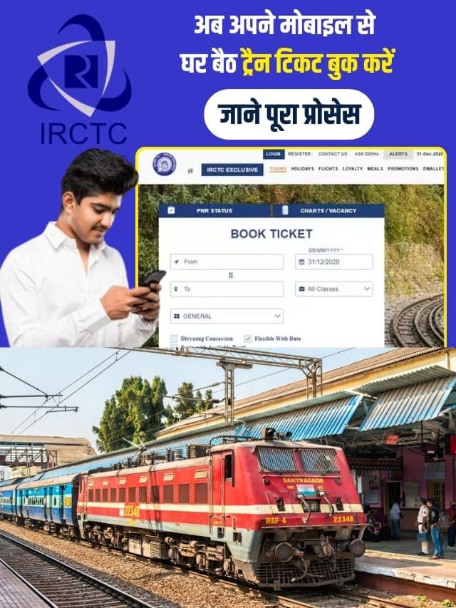 अब अपने मोबाइल से घर बैठ ट्रैन टिकट बुक करें, जाने क्या है पूरा जानकारी हमारे बेवसाइट पर