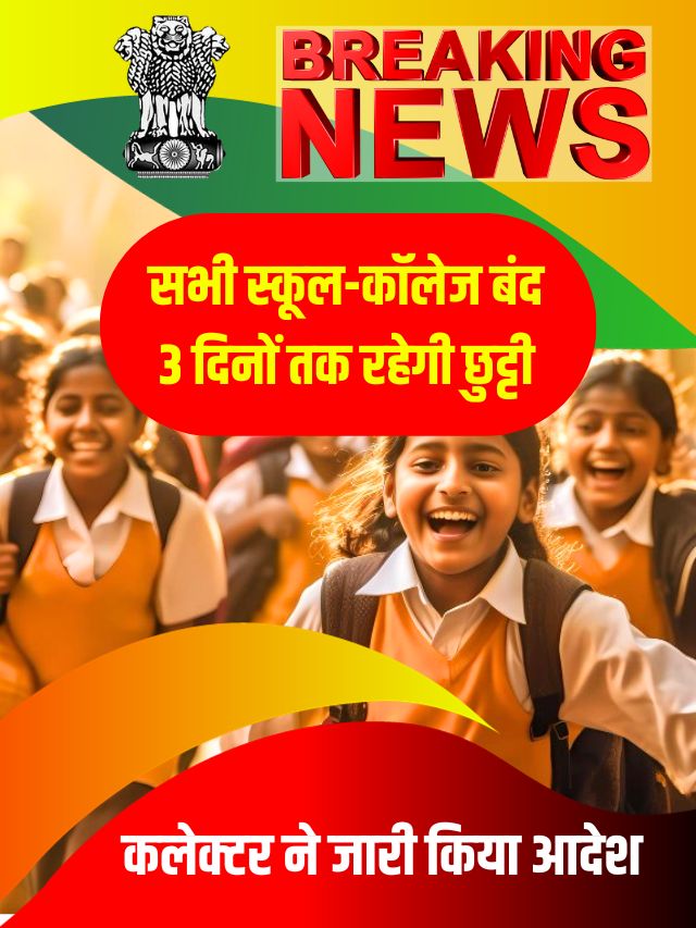 8वीं तक के सभी स्कूल बंद रहेंगे, स्कूली विद्यार्थियों के लिए राज्य सरकार का बड़ा ऐलान ,यहाँ जाने पूरी अपडेट