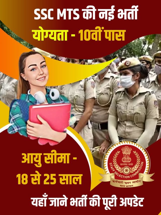 10वीं पास युवाओं के लिए SSC MTS की बम्पर भर्तियां होगी जारी, जाने भर्ती की पूरी अपडेट यहाँ