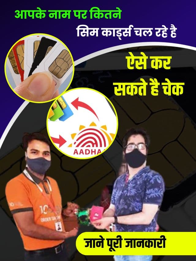 आपके नाम पर कितने सिम कार्ड्स जारी है, यहाँ से चेक करें