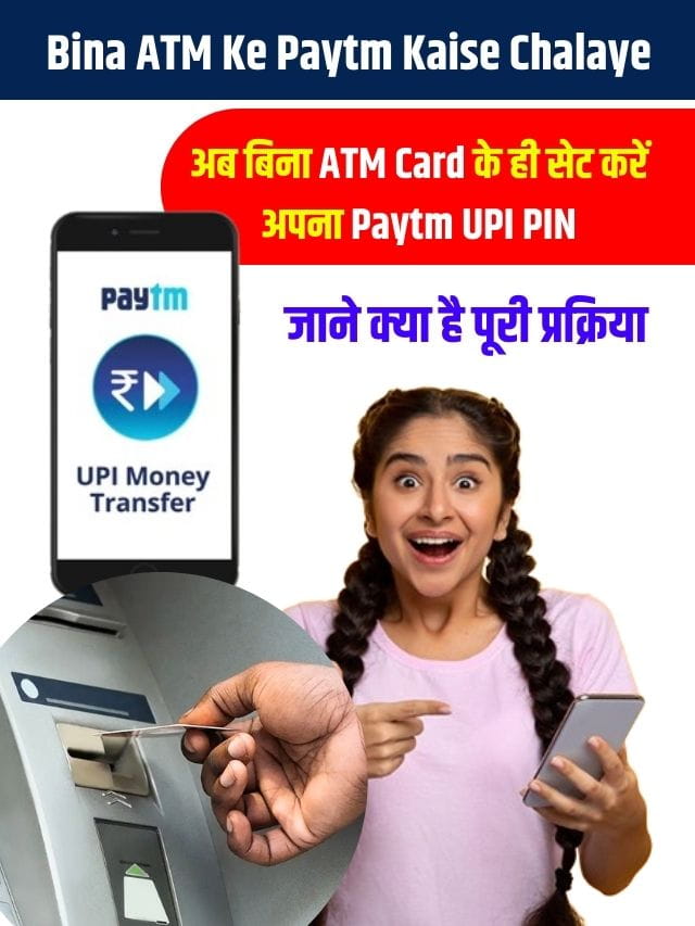 अब बिना ATM Card के ही सेट करें अपना Paytm UPI PIN, जाने क्या है पूरी प्रक्रिया
