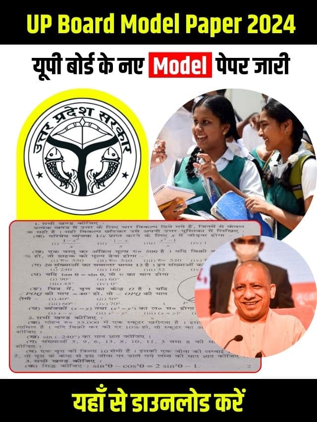 यूपी बोर्ड के नए मॉडल पेपर जारी, यहाँ से डाउनलोड करें