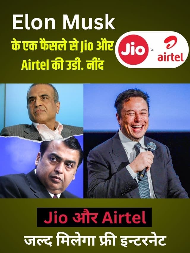 Elon Musk के इस फैसले से Jio और Airtel की उडी. नींद ,अब मिलेगा फ्री इंटरनेट