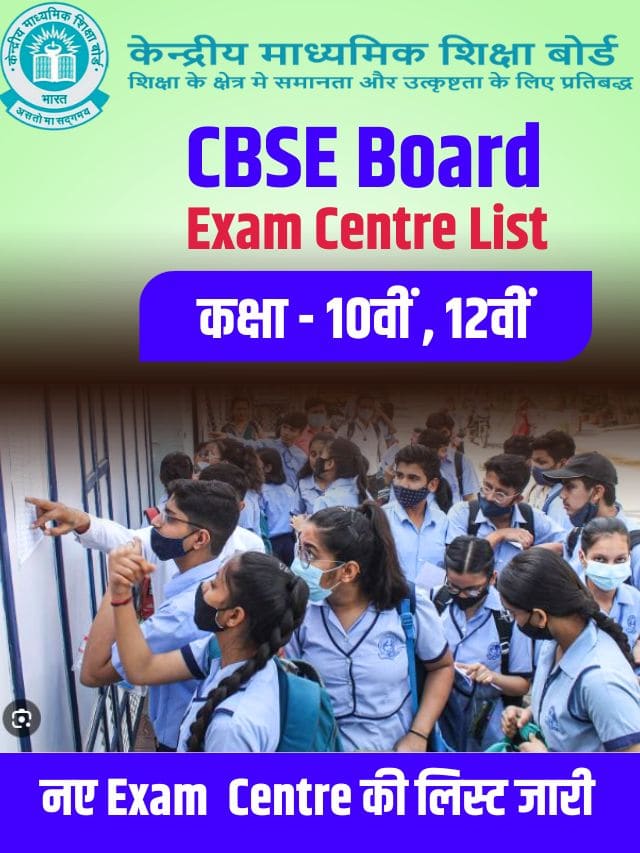 CBSE Board की कक्षा 10वी 12वी के नए परीक्षा केंद्रों की लिस्ट हुई जारी, यहाँ से चेक करें