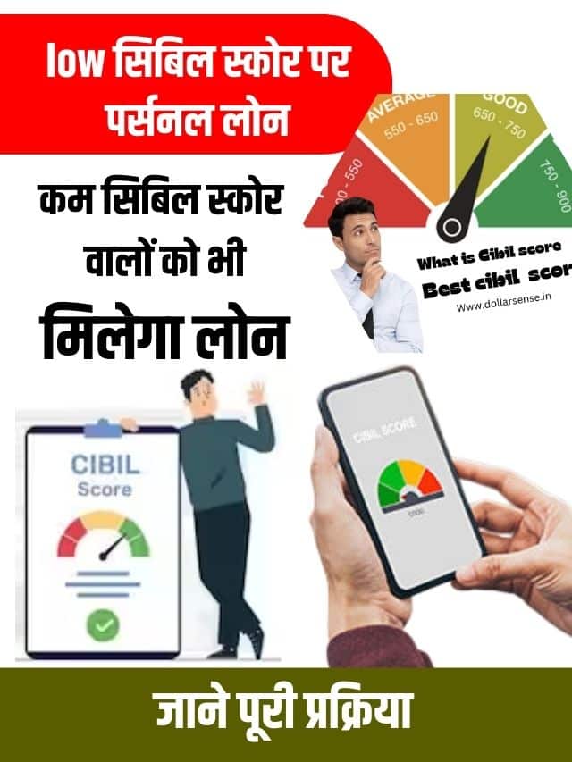 अगर आपका सिबिल स्कोर खराब है, तब भी मिलेगा लोन, जाने पूरी प्रक्रिया