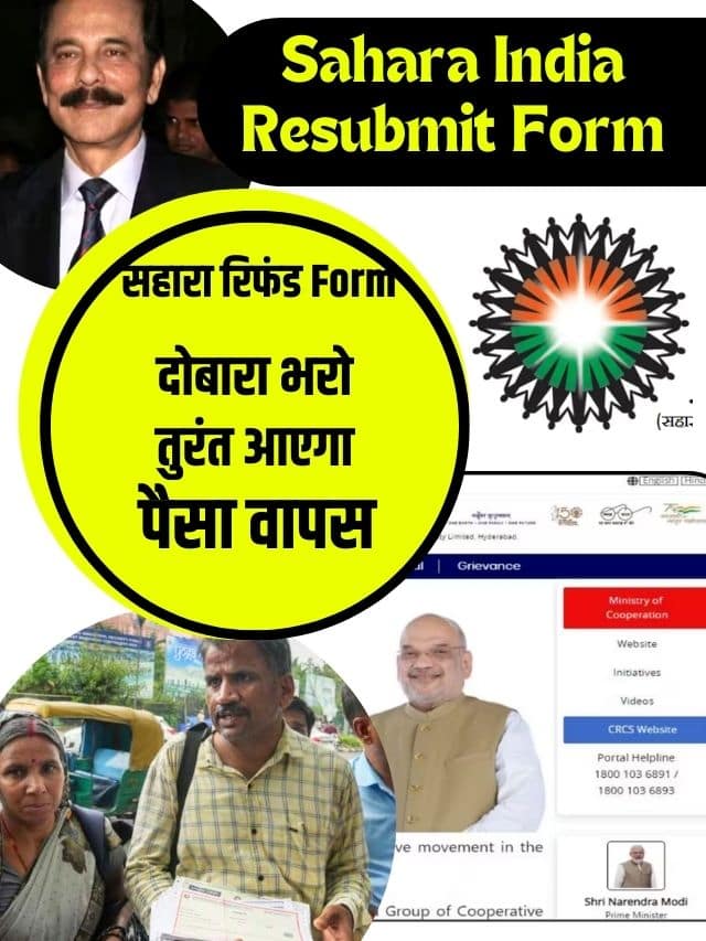 सहारा रिफंड Form दोबारा भरो तुरंत आएगा पैसा वापस