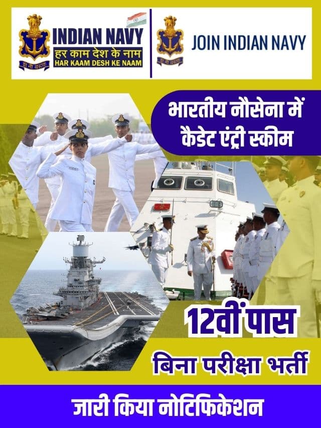 भारतीय नौसेना में कैडेट एंट्री स्कीम भर्ती का बिना परीक्षा नोटिफिकेशन जारी