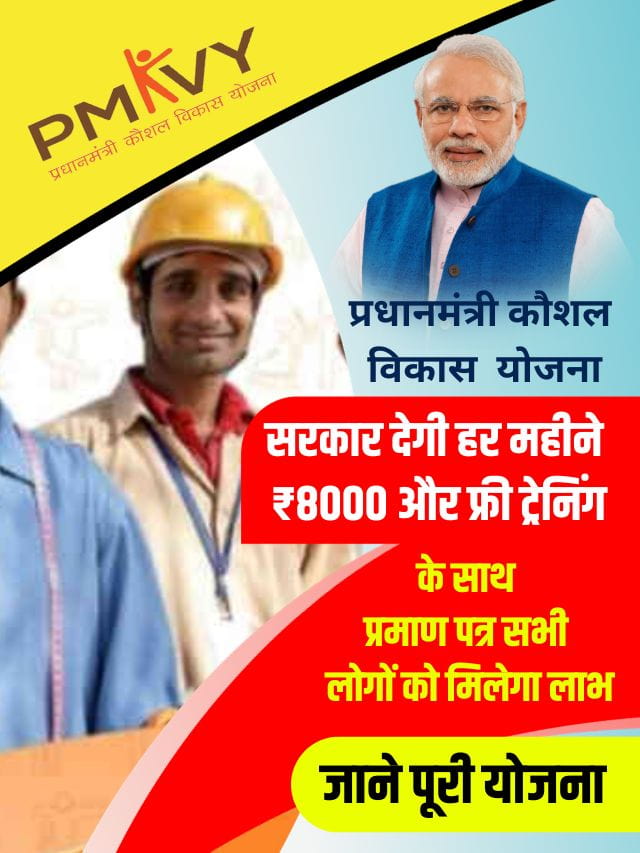सरकार देगी हर महीने ₹8000 और फ्री ट्रेनिंग के साथ प्रमाण पत्र ,बस करना होगा ऐसे आवेदन